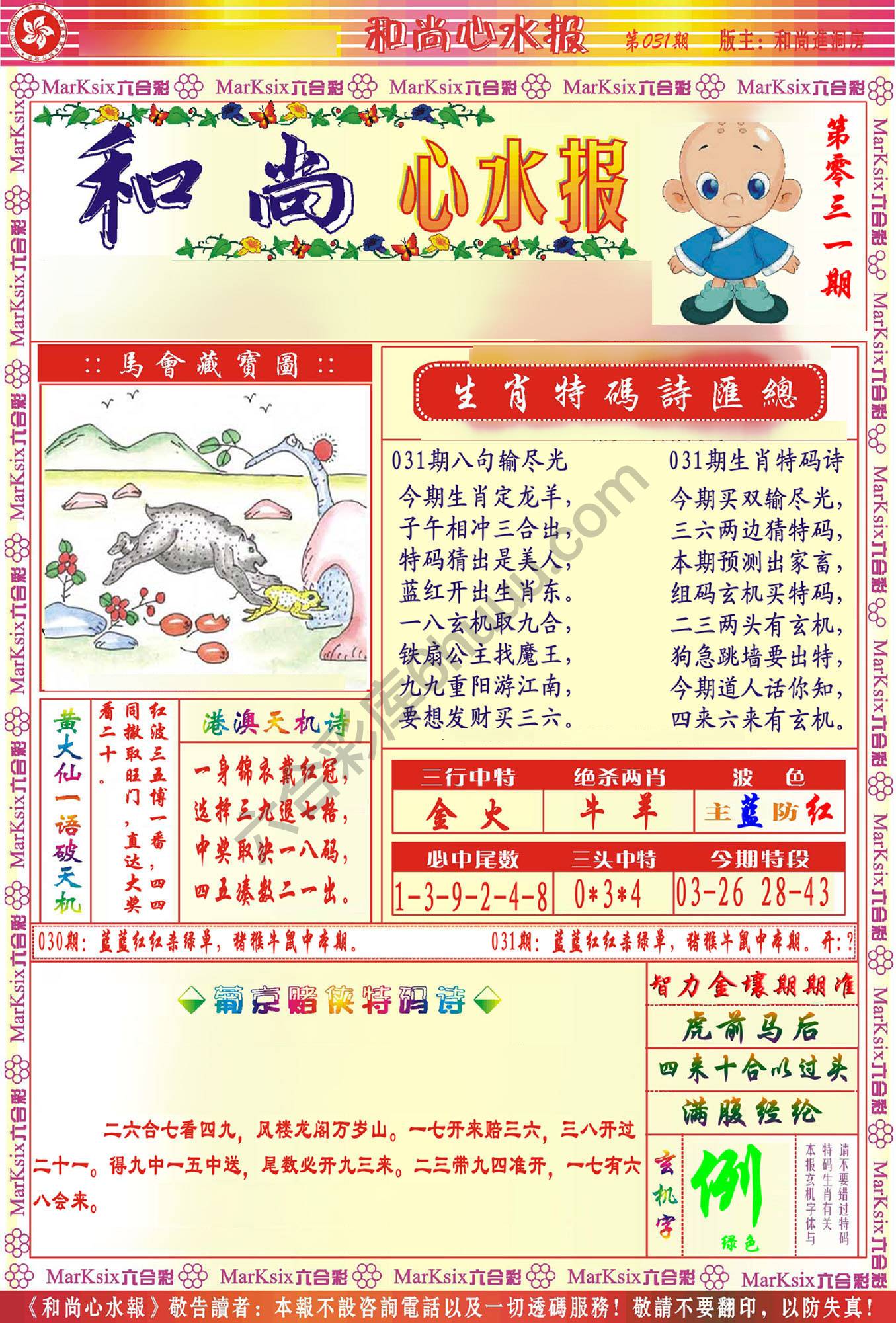 和尚心水报